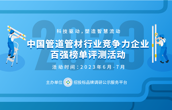 IM体育官方2023中国塑料管道供应商综合实力50强系列榜单发布(图1)