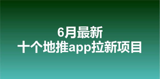 2023年6月地推app接单渠道平台十大最新app拉新推广一手资源项目(图1)