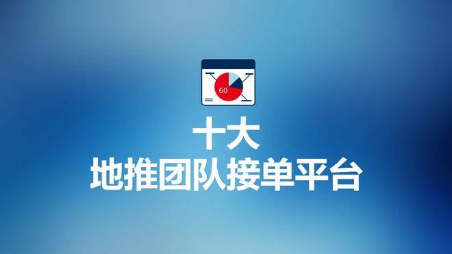 IM体育官方地推团队接单平台有哪些？盘点团队接任务的地推十大推广app平台