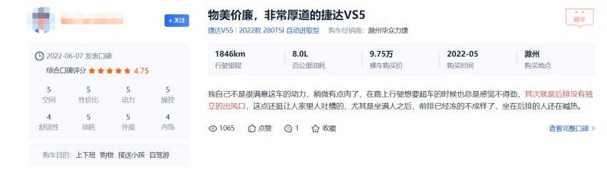 新款捷达VS5性价比真的高？实际体验后有些话不得不说(图12)