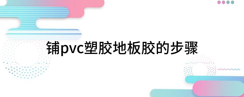 铺pvc塑胶地板胶的步骤(图1)